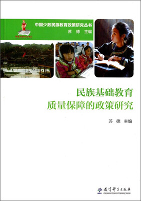 

中国少数民族教育政策研究丛书：民族基础教育质量保障的政策研究