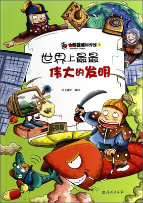 

七彩星球科学馆7：世界上最最伟大的发明