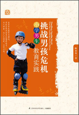 

挑战男孩危机：小学男生教育实践