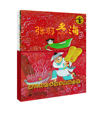 

新民间绘本故事典藏合集