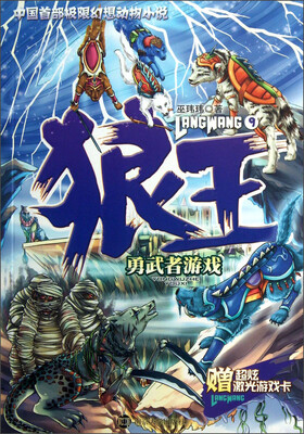 

中国首部极限幻想动物小说·狼王9：勇武者游戏