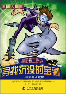 

科幻大冒险·秘密特工杰克·寻找沉没的宝藏：澳大利亚之旅