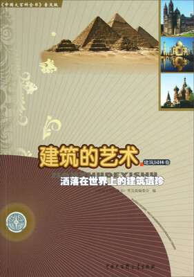 

中国大百科全书普及版·建筑的艺术：洒落在世界上的建筑遗珍