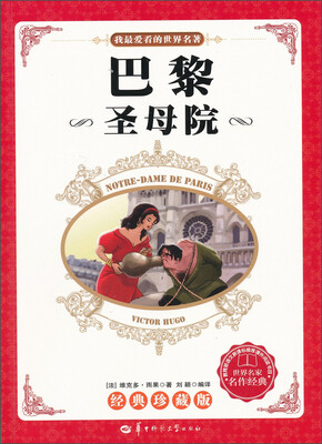 

我最爱看的世界名著：巴黎圣母院（经典珍藏版）