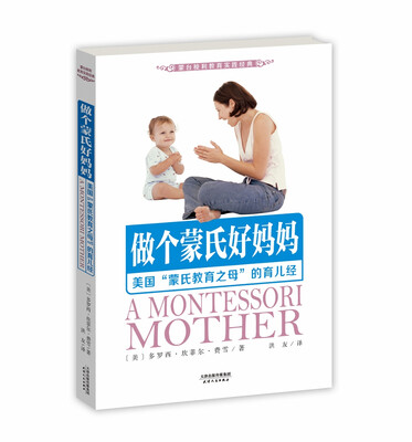 

做个蒙氏好妈妈：美国“蒙氏教育之母”的育儿经