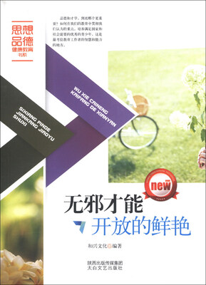 

思想品德健康教育书系：无邪才能开放的鲜艳