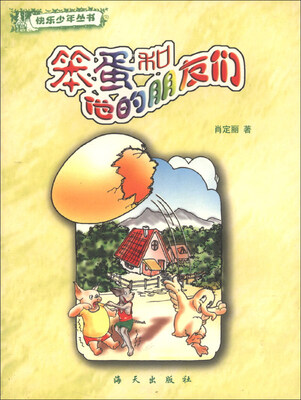 

快乐少年丛书：笨蛋和他的朋友们