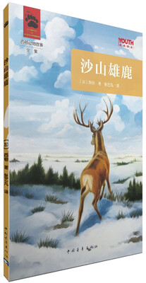 

YOUTH经典译丛·西顿动物故事全集：沙山雄鹿