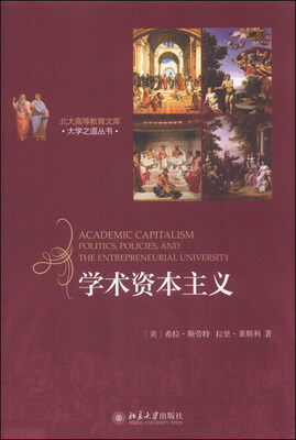 

北大高等教育文库·大学之道丛书：学术资本主义