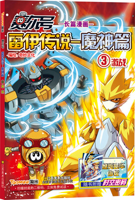 

赛尔号雷伊传说（魔神篇）（3）：激战