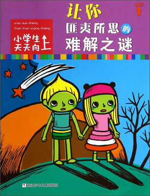 

小学生天天向上：让你匪夷所思的难解之谜