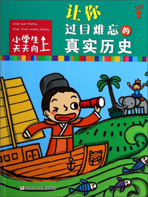 

小学生天天向上：让你过目难忘的真实历史