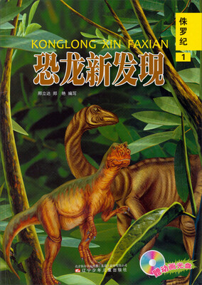 

恐龙新发现：侏罗纪（1）（附光盘）