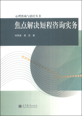 

心理咨询与治疗丛书：焦点解决短程咨询实务
