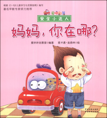 

爱咔部落·安全小达人：妈妈，你在哪？