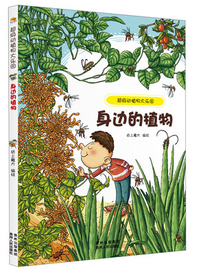 

超级动植物大乐园：身边的植物