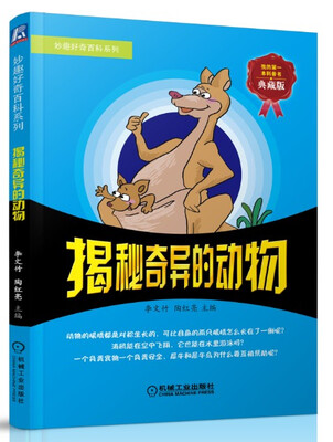 

妙趣好奇百科系列：揭秘奇异的动物