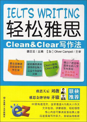 

轻松雅思Clean&Clear写作法
