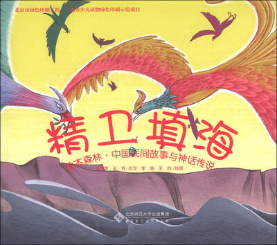 

绘本森林·中国民间故事与神话传说：精卫填海