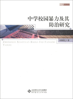 

京师教育法学论丛：中学校园暴力及其防治研究