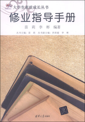 

大学生素质成长丛书：修业指导手册