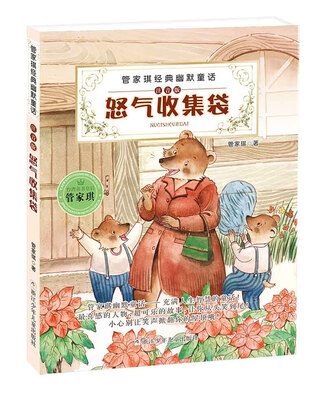 

管家琪经典幽默童话：怒气收集袋（注音版）