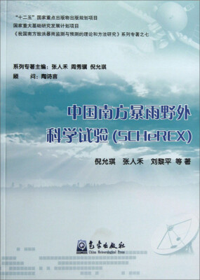

中国南方暴雨野外科学试验（SCHeREX）