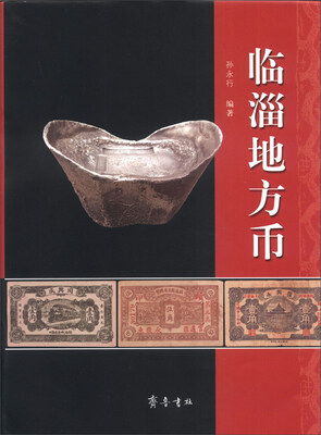 

临淄地方币