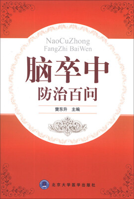 

脑卒中防治百问