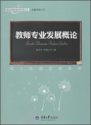 

面向实践的教育管理丛书·教师专业发展概论：做人民满意的教师