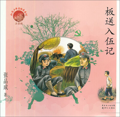 

红色少年美绘本系列：板送入伍记（注音版）