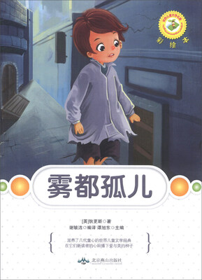 

世界儿童文学名著：雾都孤儿（彩绘本）
