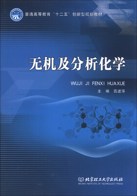 

普通高等教育“十二五”创新型规划教材：无机及分析化学