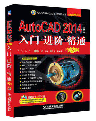 

AutoCAD 2014中文版入门·进阶·精通（第3版 附光盘）