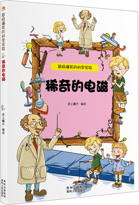 

超级爆笑的科学实验：稀奇的电磁
