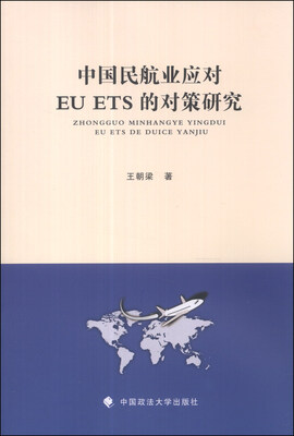 

中国民航业应对EUETS的对策研究
