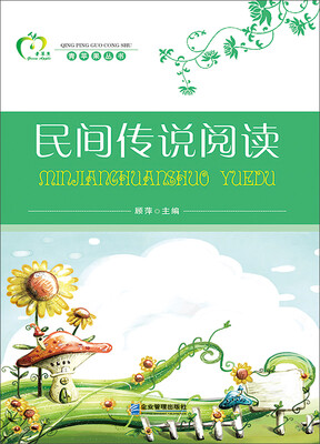 

青苹果丛书：民间传说阅读