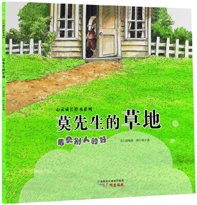 

心灵成长绘本系列：莫先生的草地