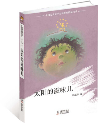 

中国儿童文学走向世界：太阳的滋味（上海人美全新版）