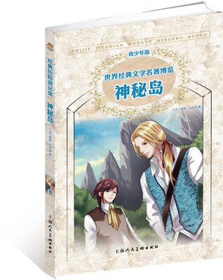 

世界经典文学名著博览·青少年版：神秘岛（第2版）