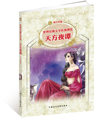 

经典儿童文学馆·世界经典文学名著博览·青少年版：天方夜谭（第2版）