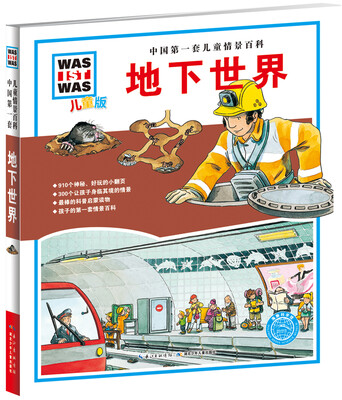 

中国第一套儿童情景百科：地下世界（儿童版）