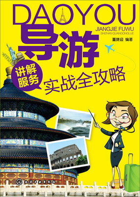 

导游讲解服务实战全攻略
