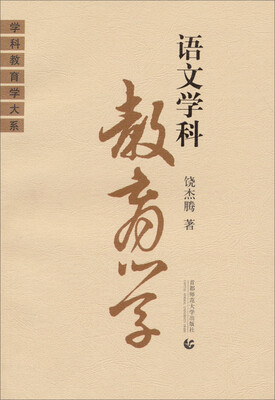 

学科教育学大系：语文学科教育学