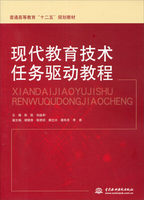 

现代教育技术任务驱动教程/普通高等教育“十二五”规划教材