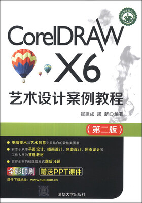 

CorelDRAW X6艺术设计案例教程（第2版）/高等院校艺术设计案例教程