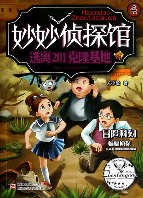 

妙妙侦探馆：逃离201克隆基地