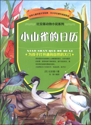 

比安基动物小说系列：小山雀的日历