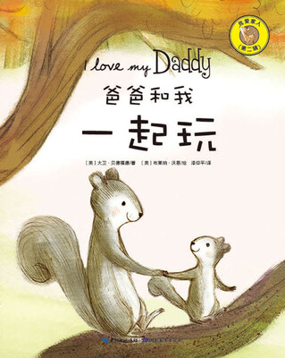 

爸爸和我一起玩/我爱家人