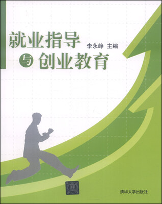 

就业指导与创业教育